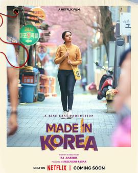 电影：韩国制造的我