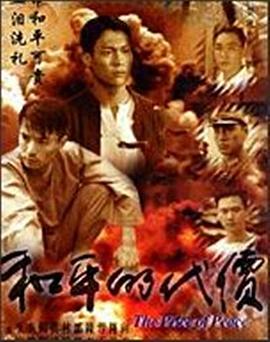 电影：和平的代价