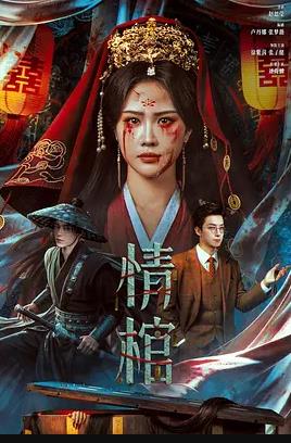 电影：情棺