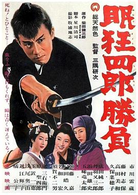 电影:眠狂四郎胜负