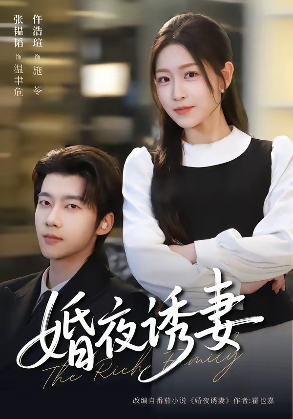 电影：婚夜诱妻