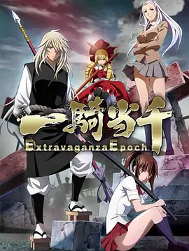 电影：一骑当千 Extravaganza Epoch