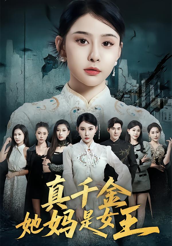 电影：真千金她妈是女王