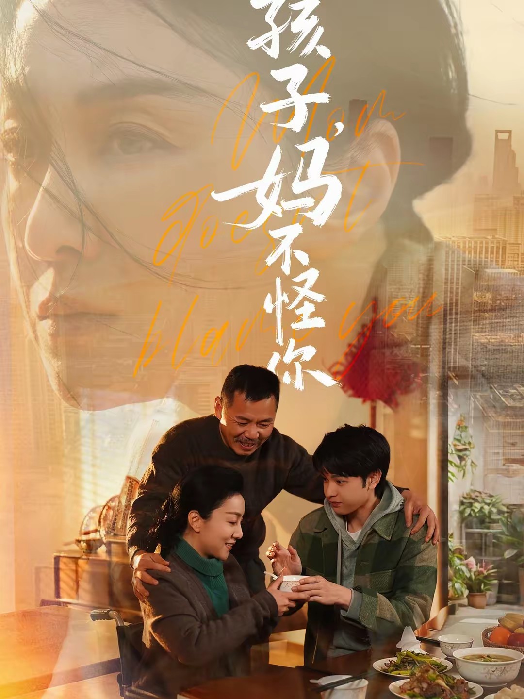 电影：孩子，妈不怪你