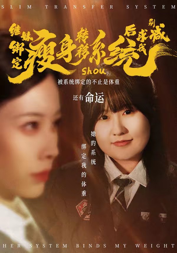 电影：继妹绑定瘦身转移系统后求我别减