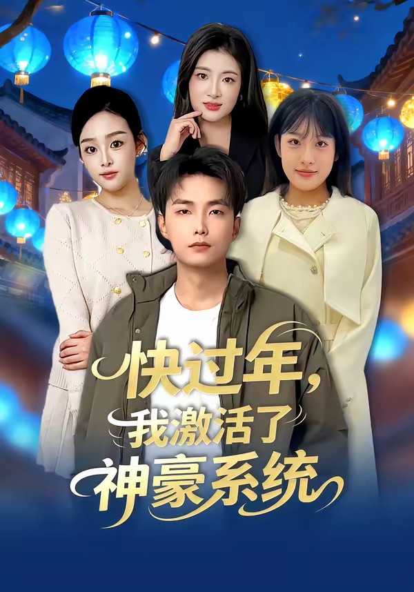 电影：快过年，我激活了神豪系统