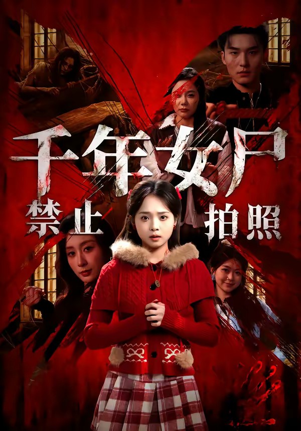 电影：千年女尸禁止拍照