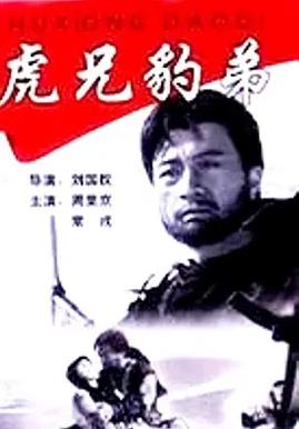 电影:虎兄豹弟