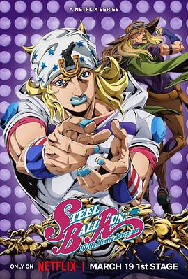 电影:JOJO的奇妙冒险飙马野郎