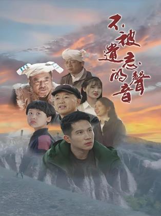 电影:不被遗忘的声音