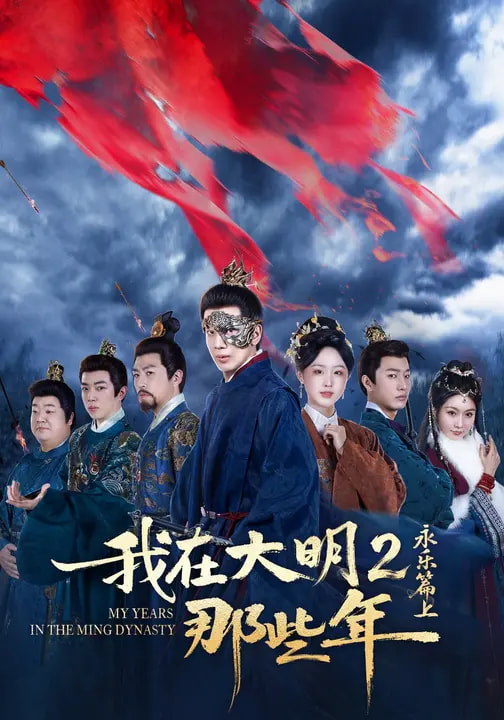 电影：我在大明那些年2：永乐篇上