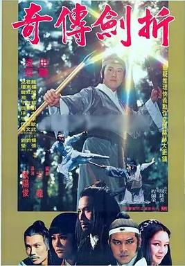 电影:折剑传奇