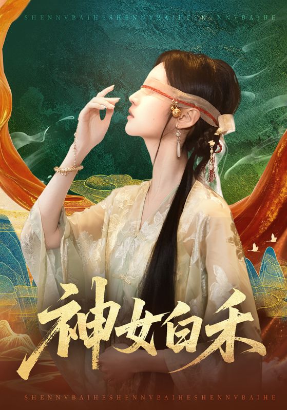 电影：神女白禾