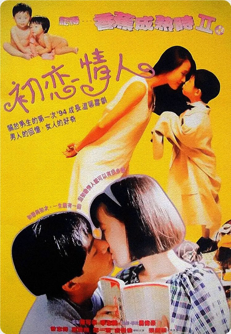 电影:记得香蕉成熟时2:初恋情人