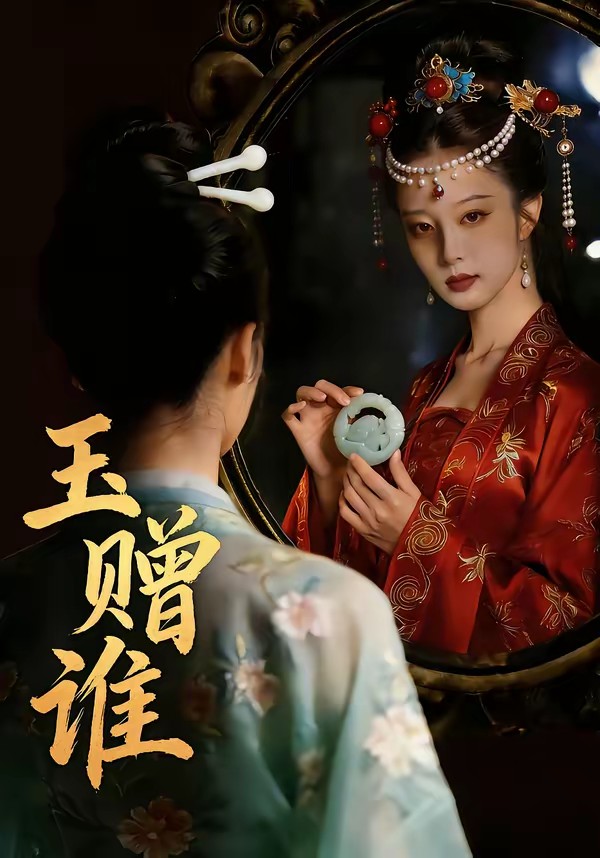 电影：玉赠谁