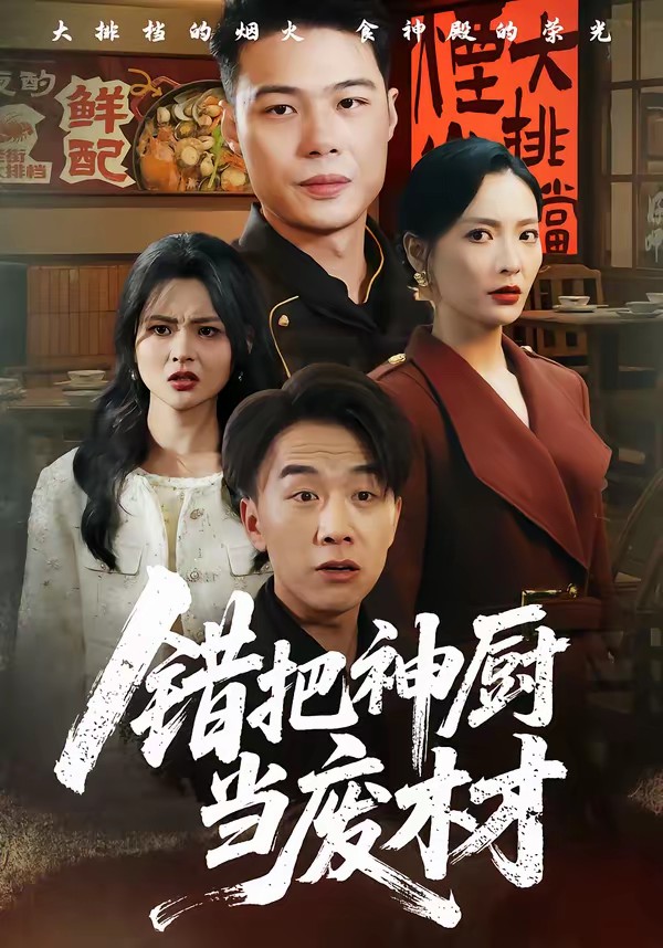 电影：错把神厨当废材