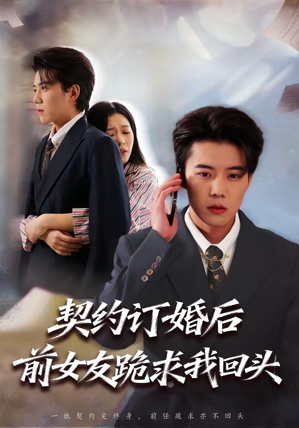 电影：契约订婚后前女友跪求我回头