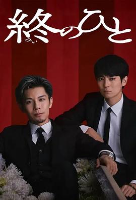 电影：送终之人