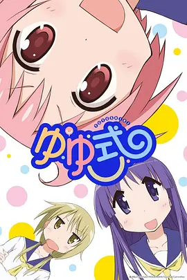 电影：悠悠式