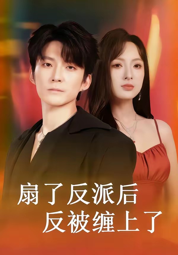 电影：扇了反派后反被缠上了