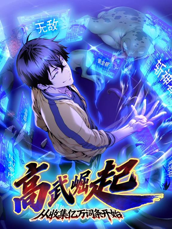 电影:高武崛起,从收集亿万词条开始动态漫画