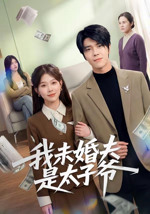 电影：我未婚夫是太子爷