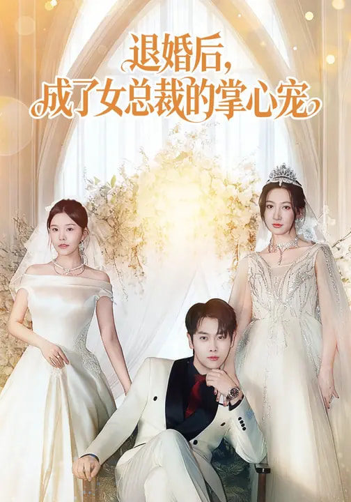 电影：退婚后，成了女总裁的掌心宠