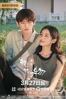 电影:我在大学修文物