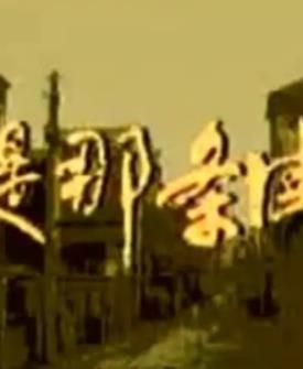 电影:还是那条街
