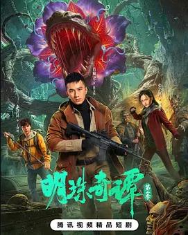 电影:明珠奇谭第二季