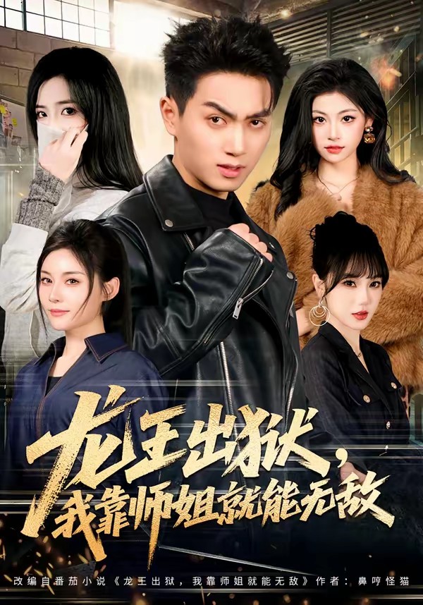 电影：龙王出狱，我靠师姐就能无敌