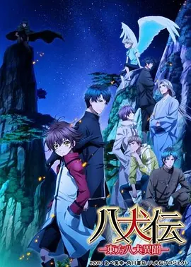 电影：八犬传：东方八犬异闻第二季