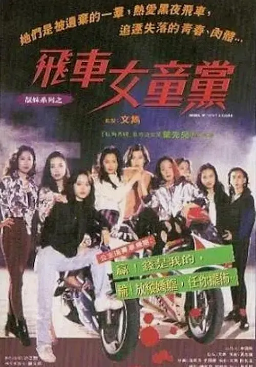 电影:飞车女童党