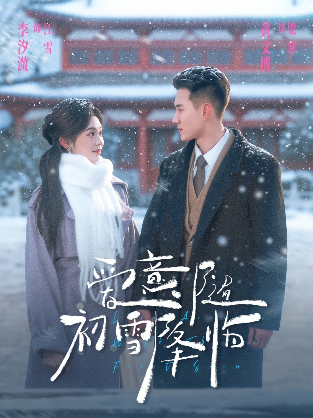 电影：爱意随初雪降临