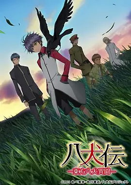 电影：八犬传：东方八犬异闻