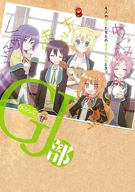 电影：GJ部