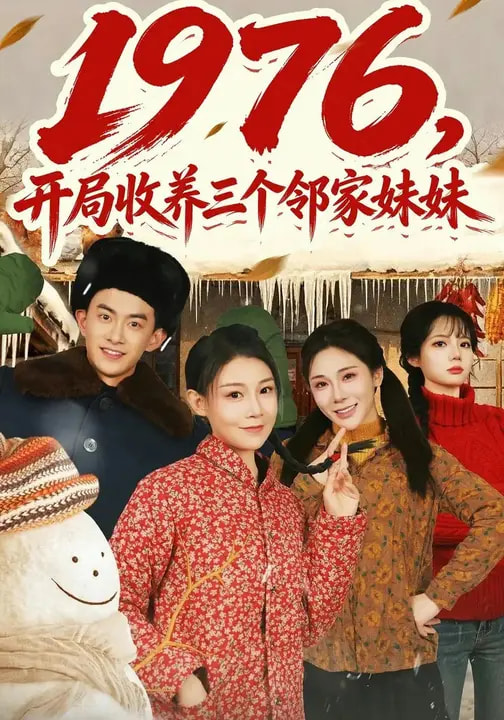 电影：1976，开局收养三个邻家妹妹
