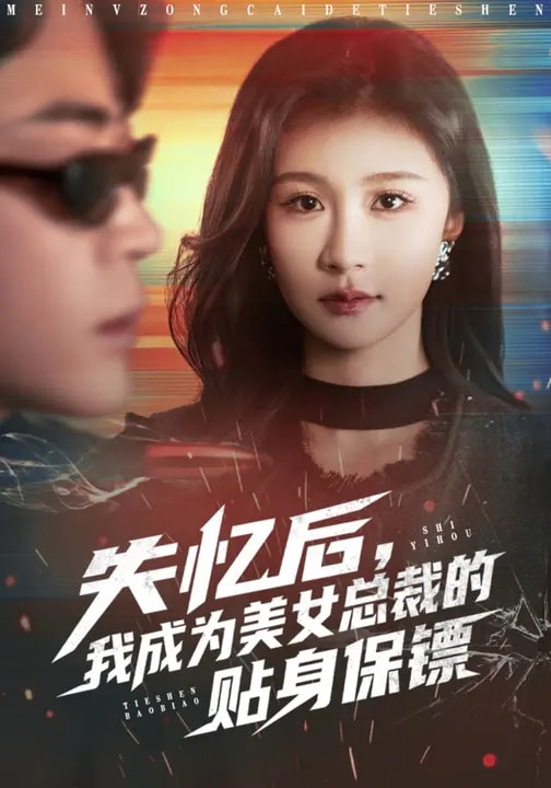 电影：失忆后，我成为美女总裁的贴身保镖