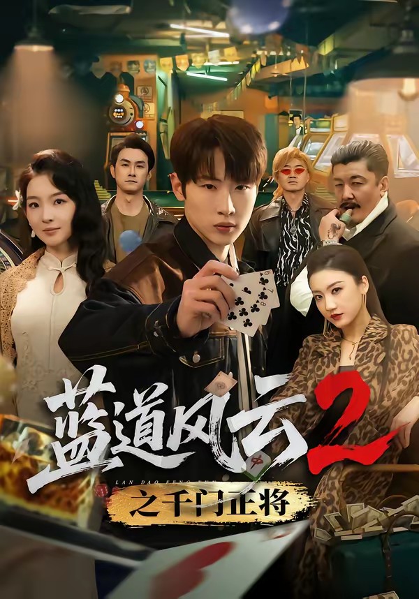 电影：蓝道风云2之千门正将