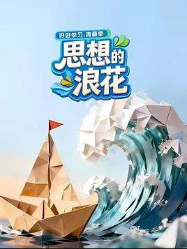 电影：思想的浪花