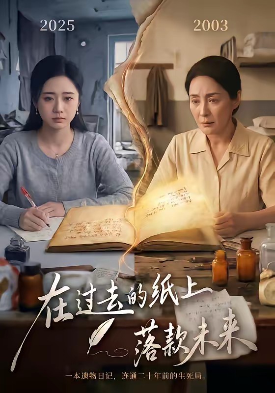 电影：在过去的纸上落款未来