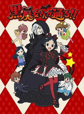 电影：黑魔女学园