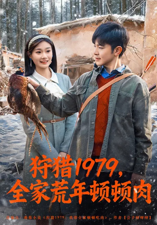 电影：狩猎1979，全家荒年顿顿肉