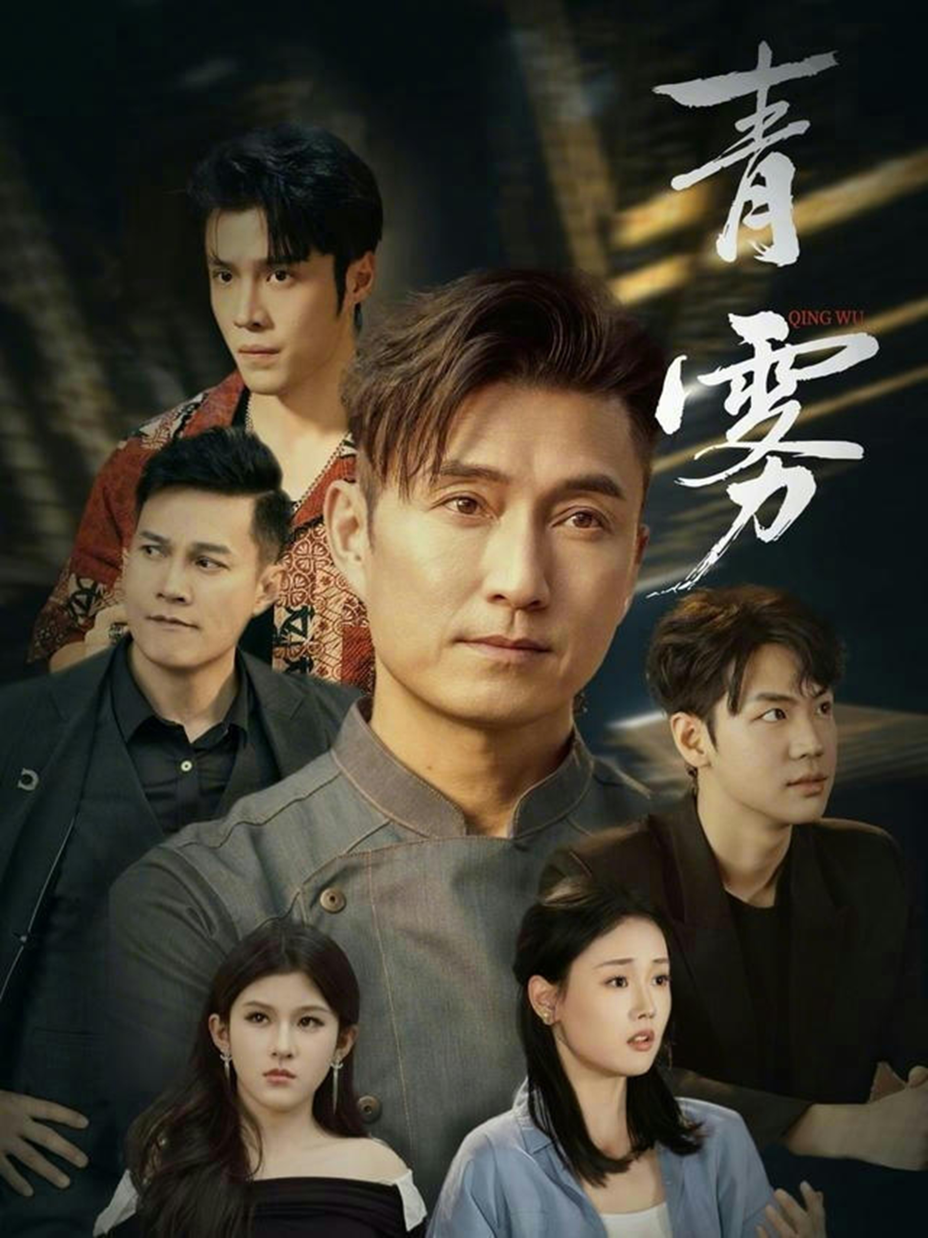 电影：青雾