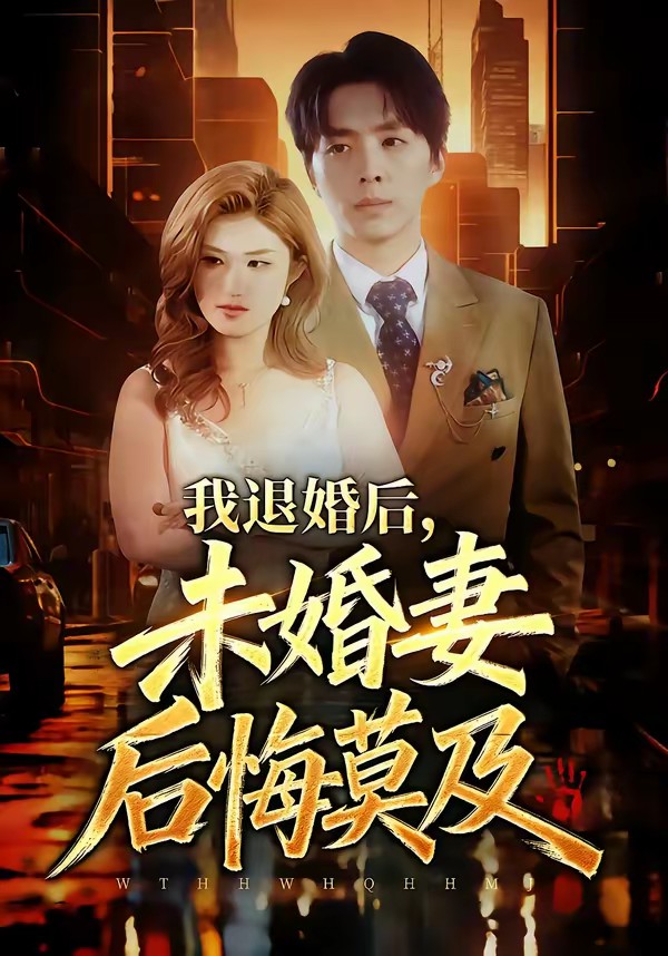 电影：我退婚后，未婚妻后悔莫及
