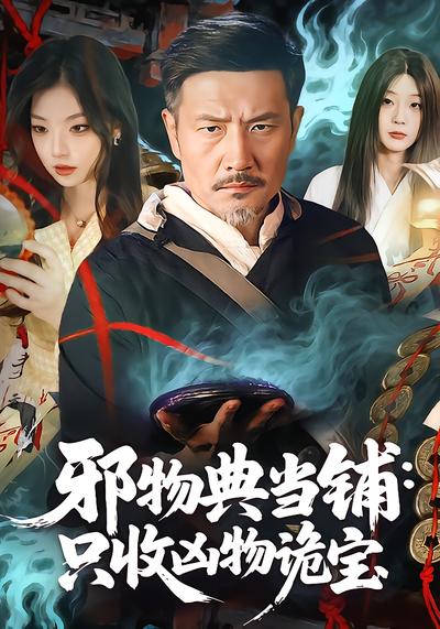 电影：邪物典当铺：只收凶物诡宝