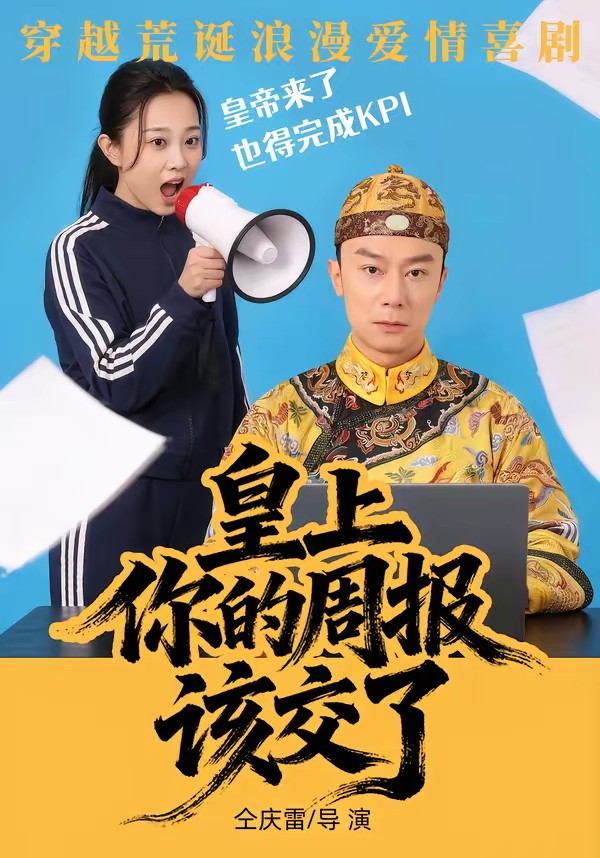 电影：皇上，你的周报该交了