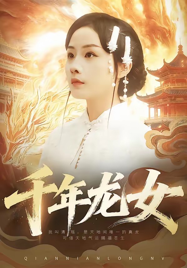 电影：千年龙女