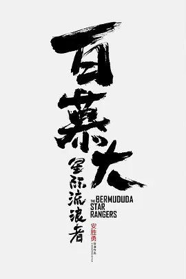 电影：百慕大星际流浪者