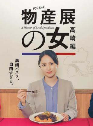 电影：物产展之女：高崎篇